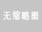 办公室装修装饰设计的好坏