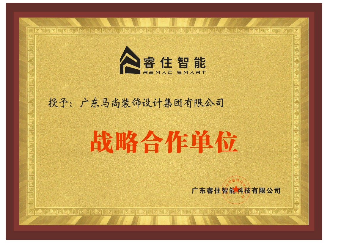 睿住智能授予马尚集团战略合作单位